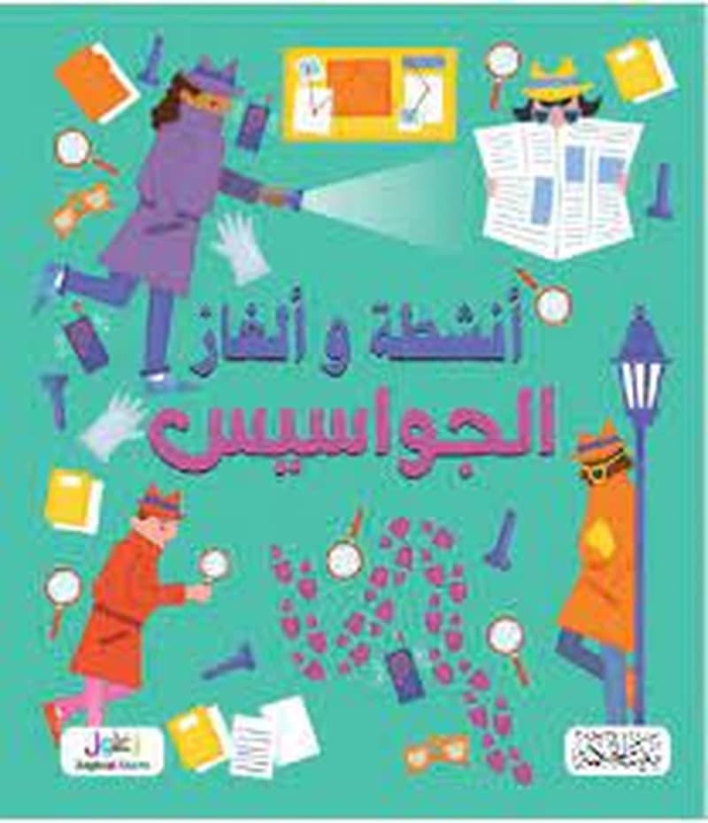 أنشطة وألغاز - الجواسيس