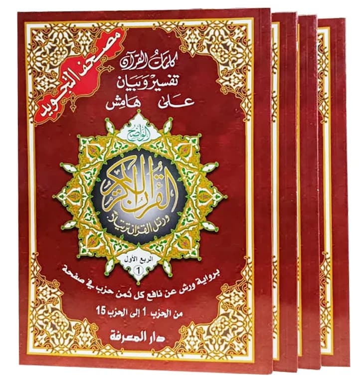 مصحف تجويد ورش بالثمن 17*24 1