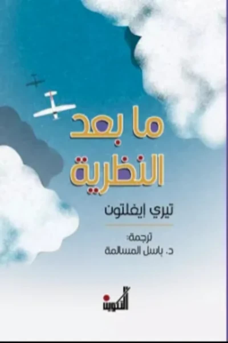 ما بعد النظرية