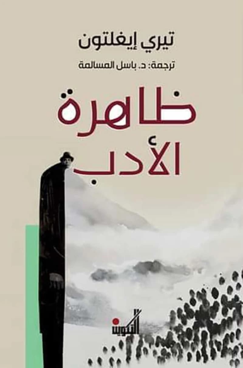ظاهرة الأدب