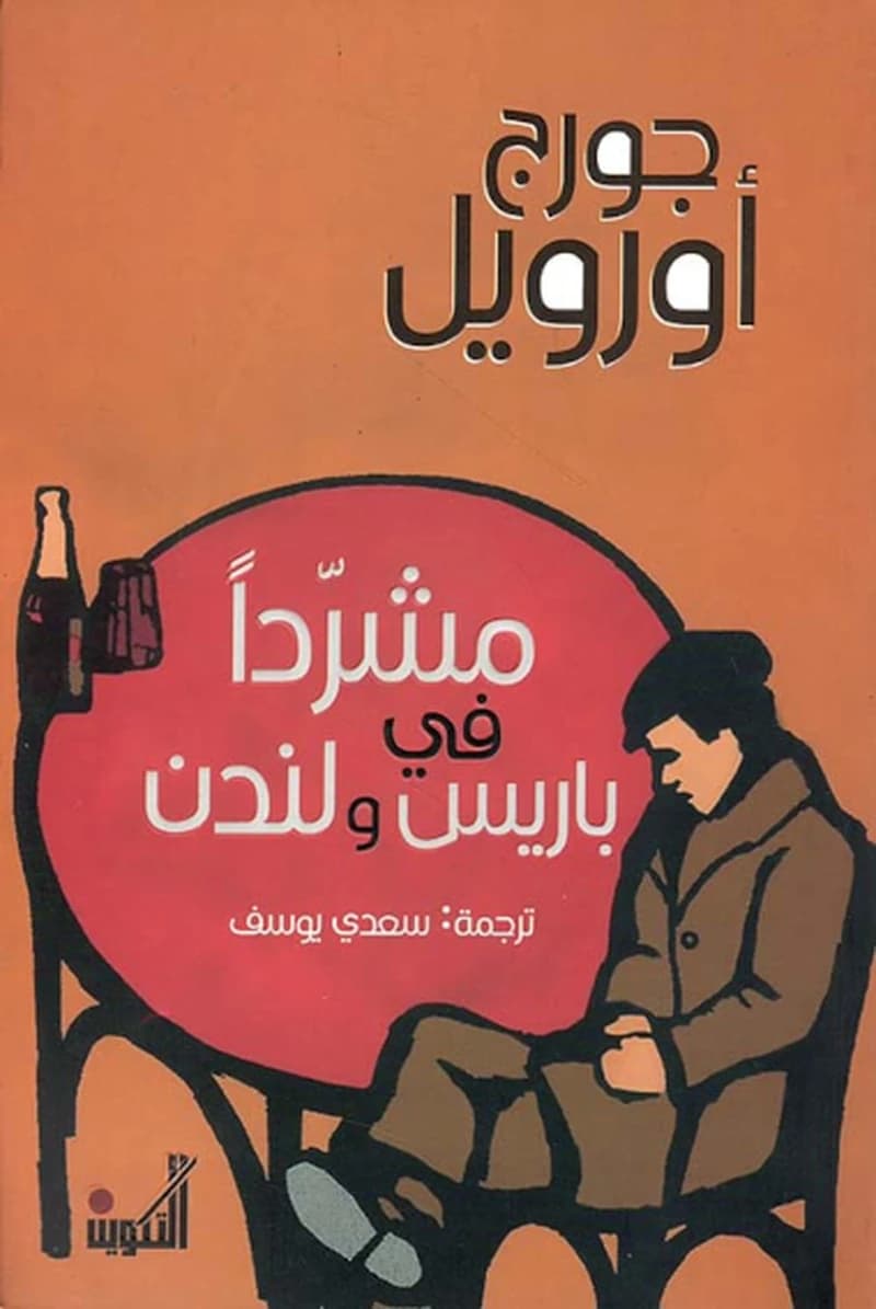 متشرداً في باريس ولندن