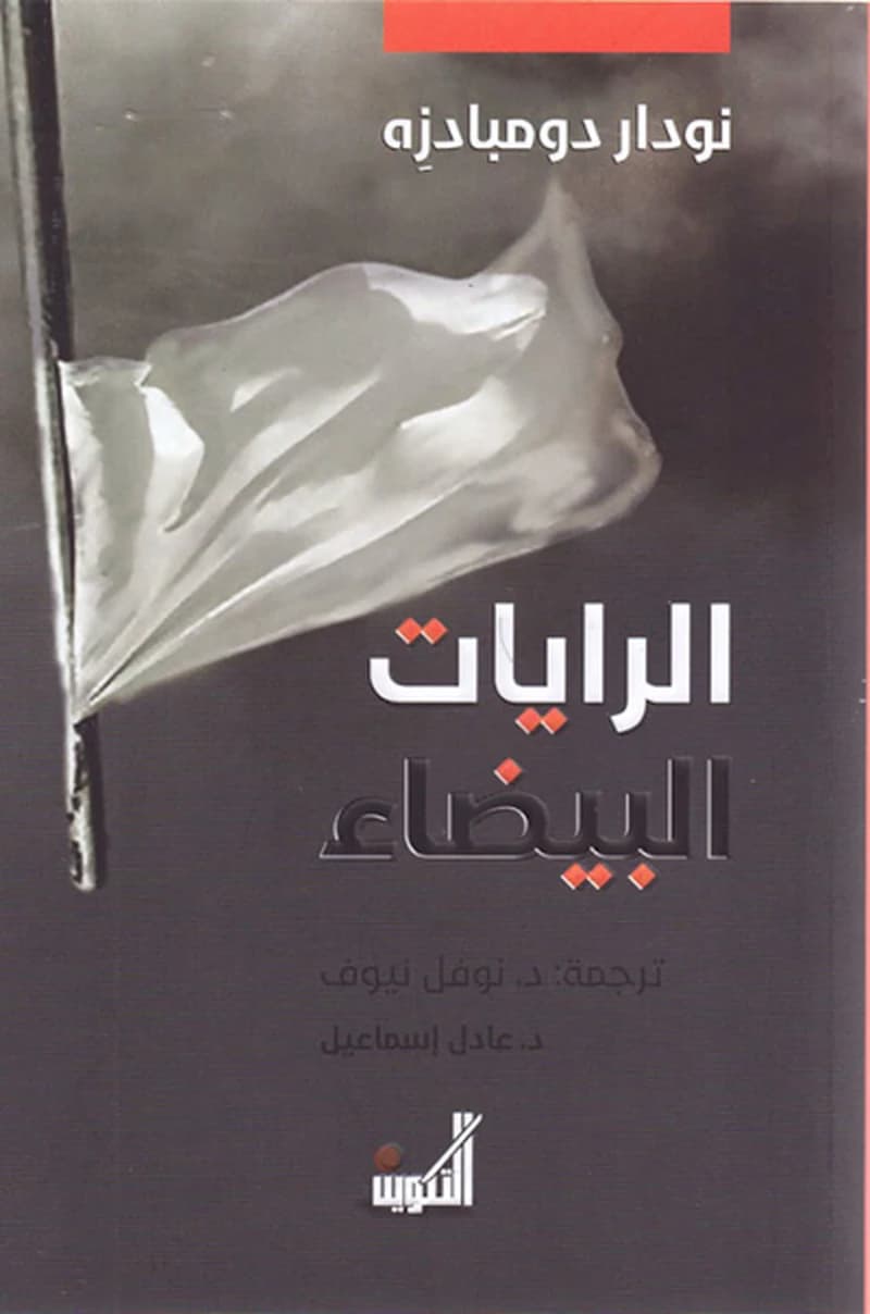 الرايات البيضاء