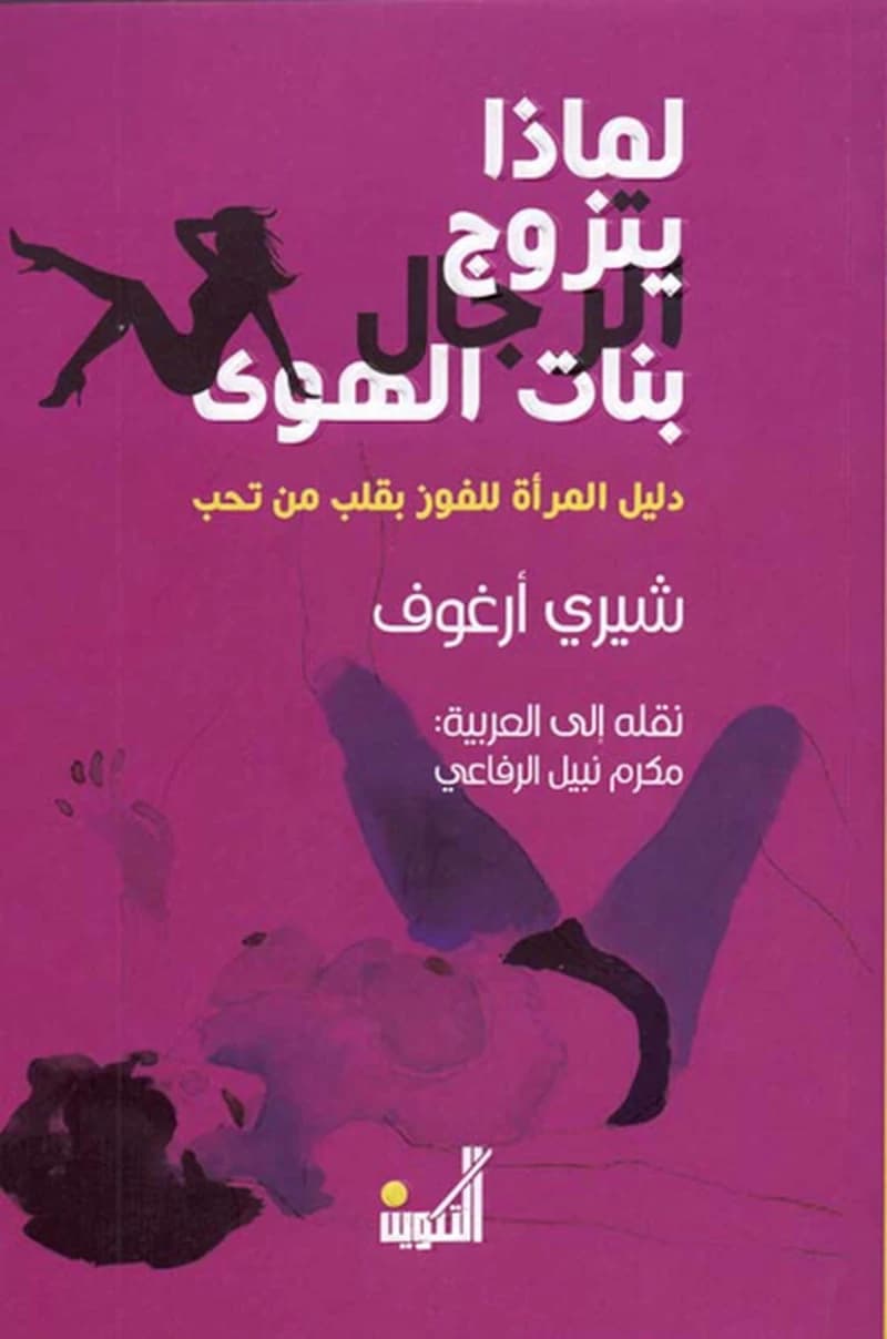 لماذا يتزوج الرجال بنات الهوى - دليل المرأة للفوز بقلب من تحب
