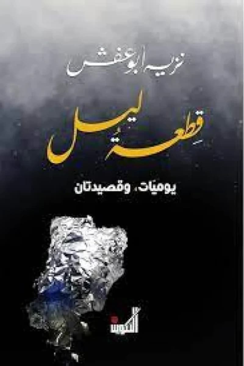 قطعة ليل