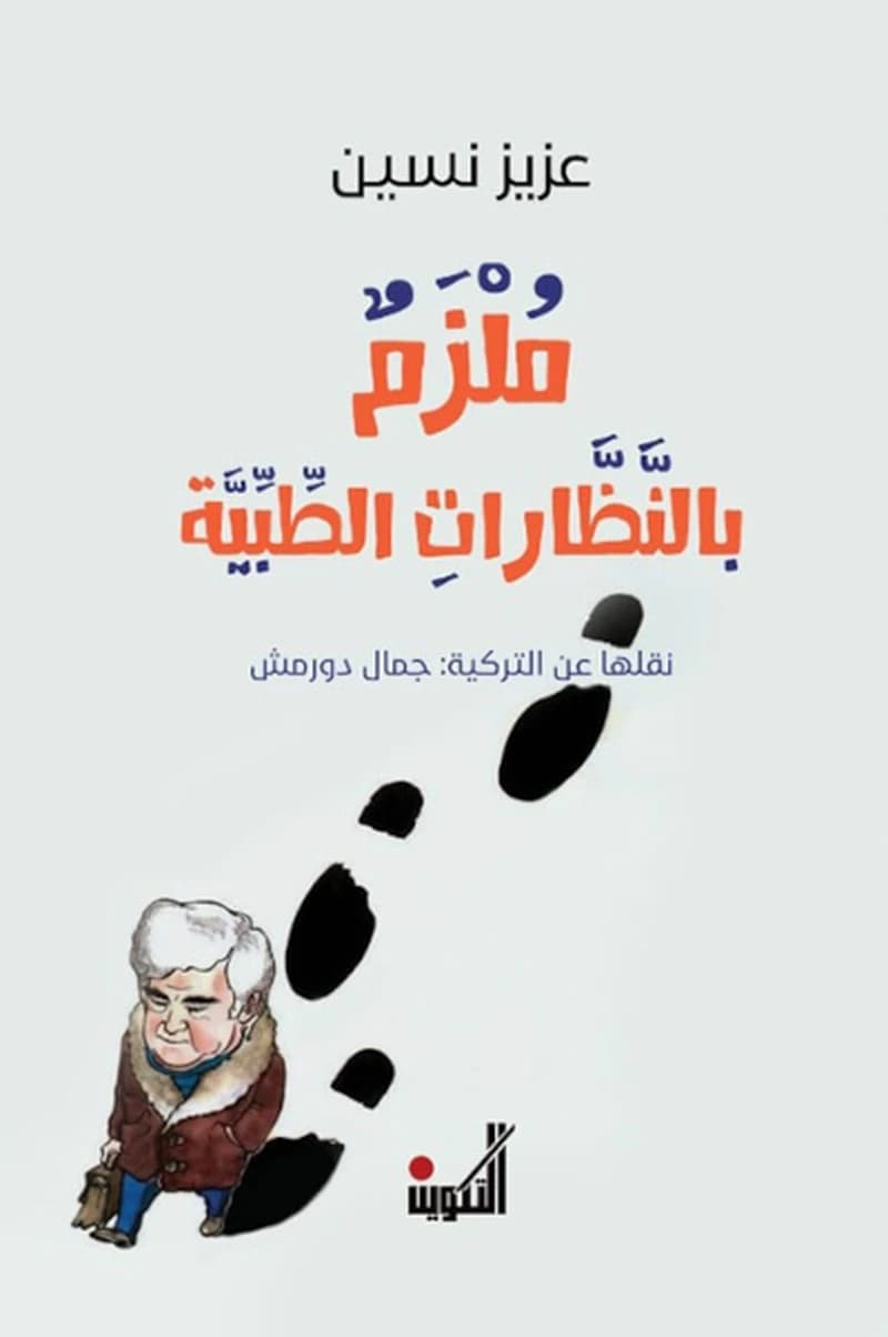 ملزم بالنظارات الطبية