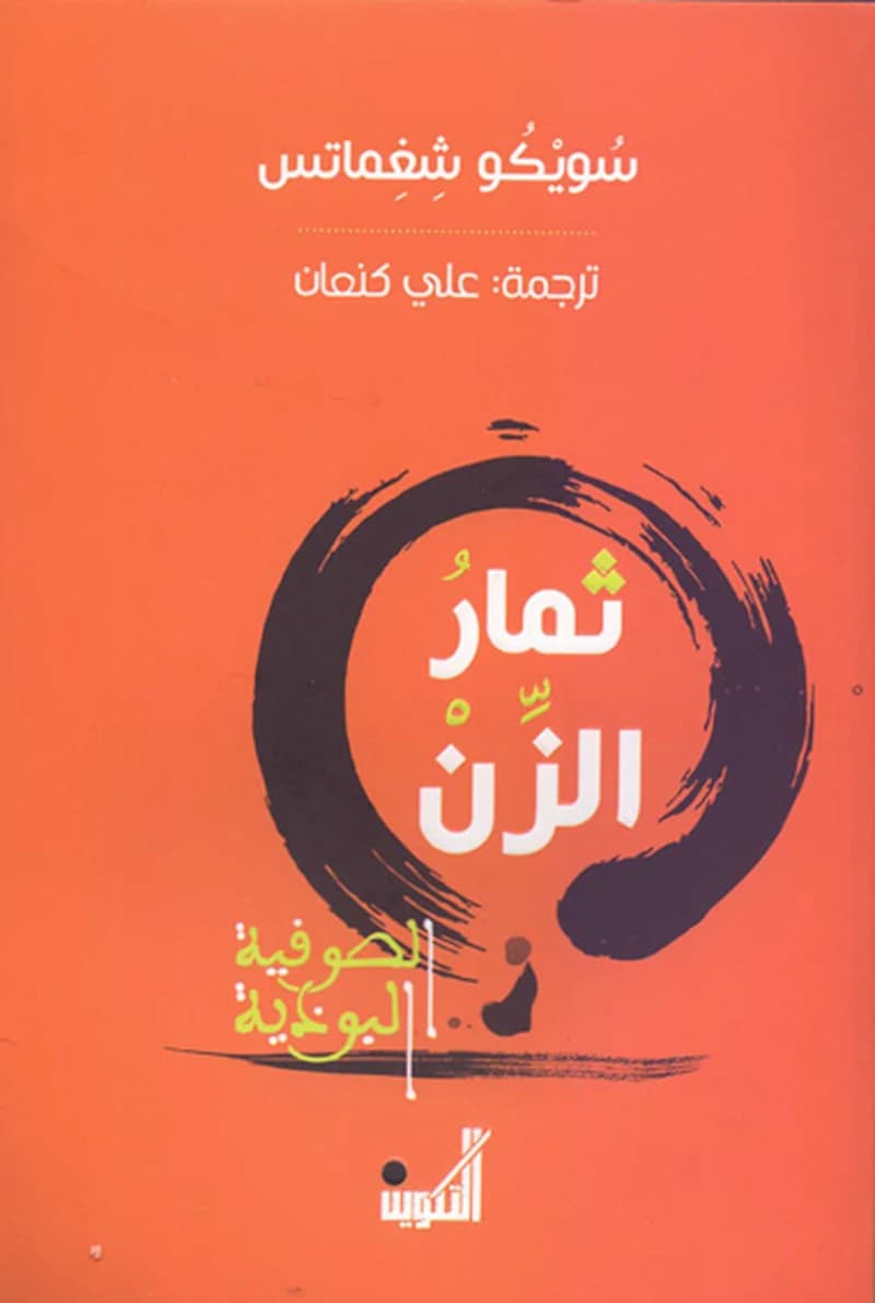 ثمار الزن - الصوفية البوذية