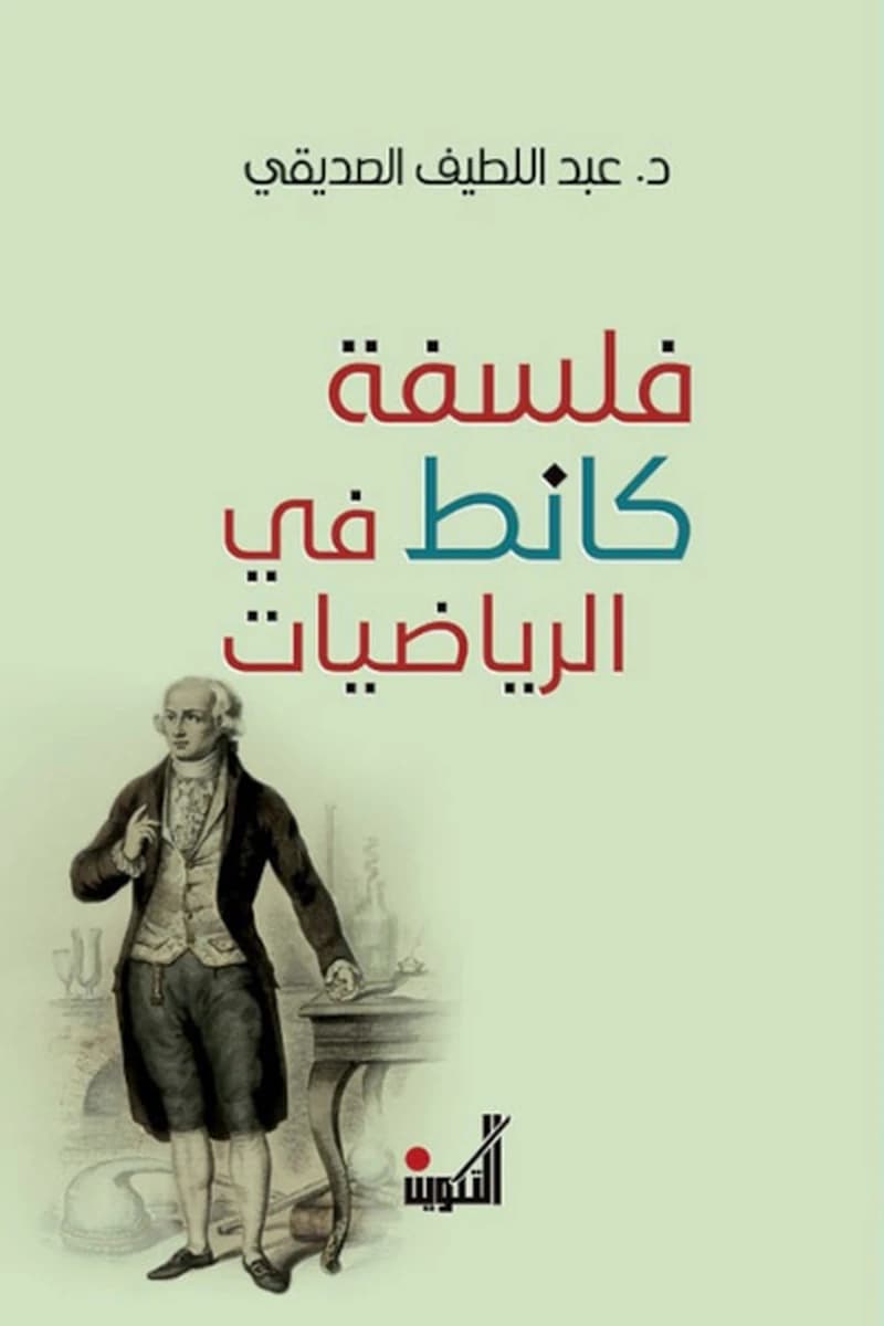 فلسفة كانط في الرياضيات