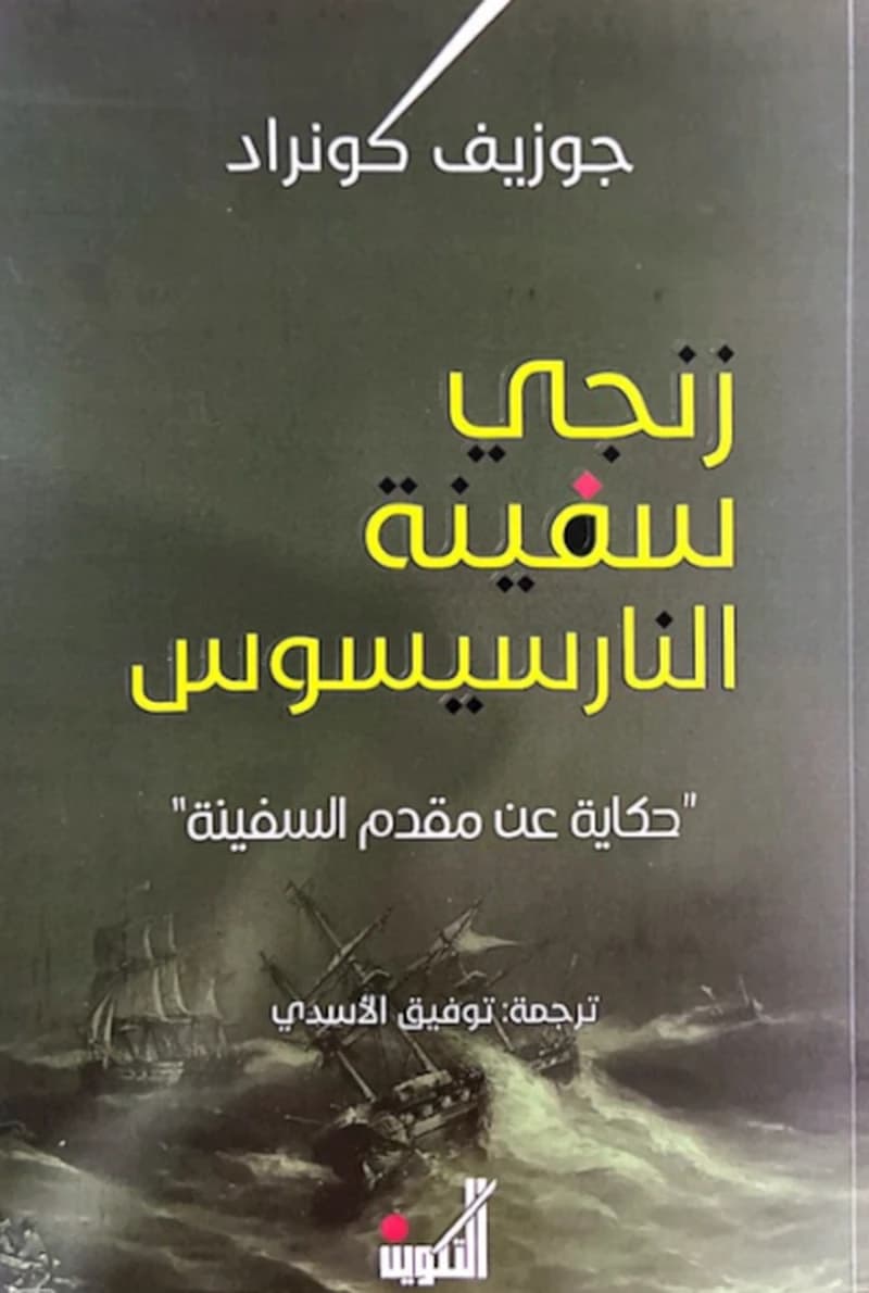 زنجي سفينة النارسيسوس : حكاية عن مقدم السفينة