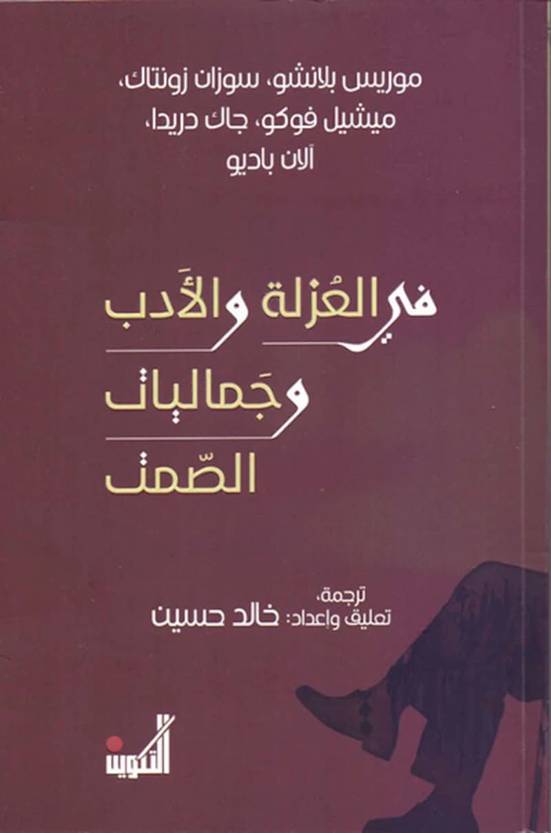 في العزلة والأدب وجماليات الصمت