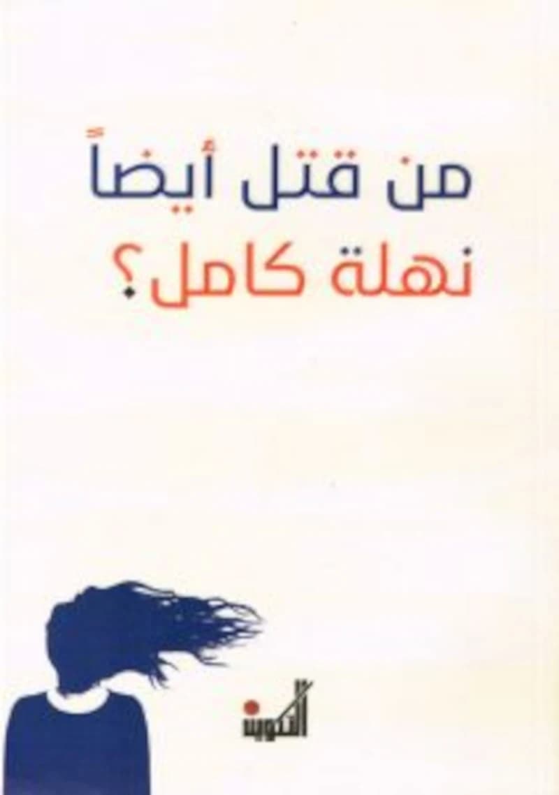 من قتل أيضاً نهلة كامل ؟