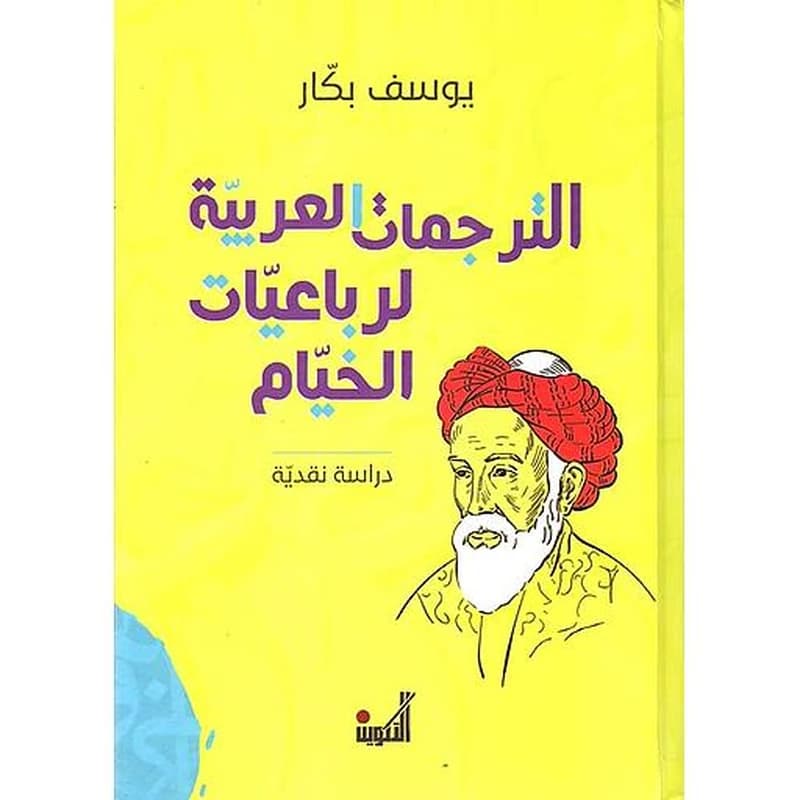 الترجمات العربية لرباعيات الخيام