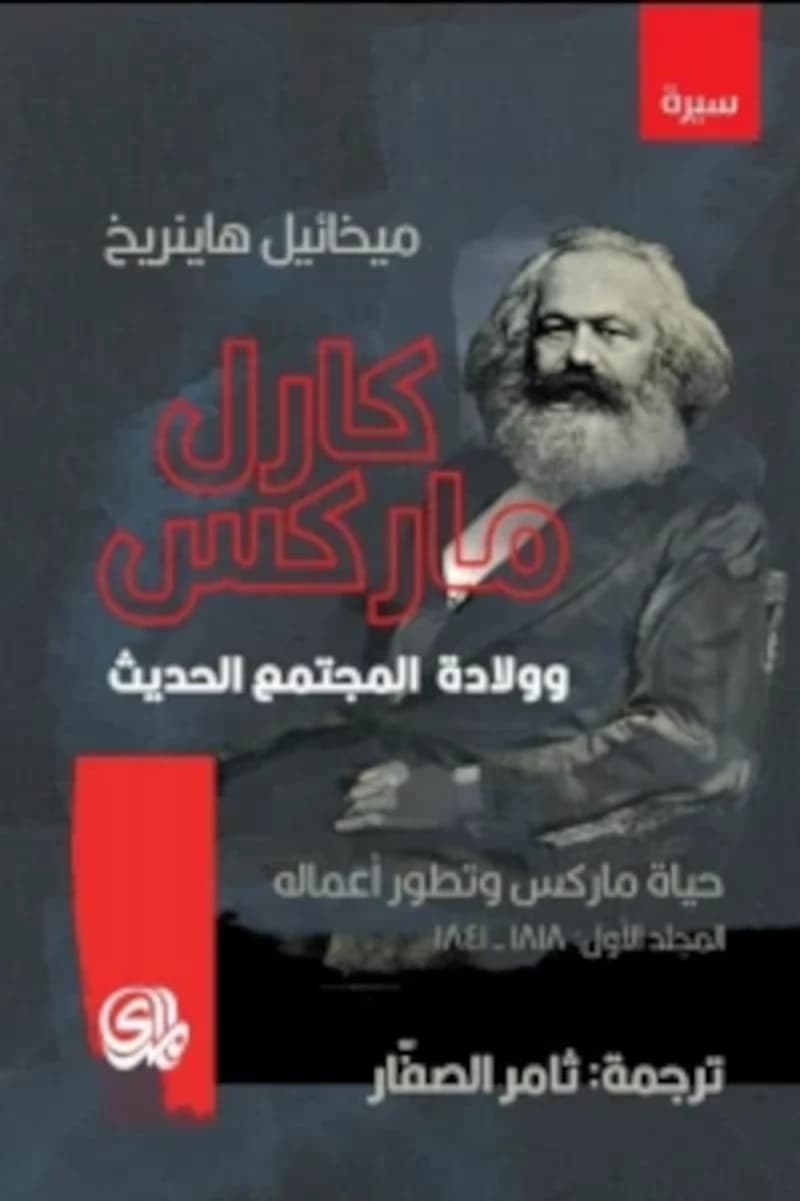 كارل ماركس و ولادة المجتمع الحديث