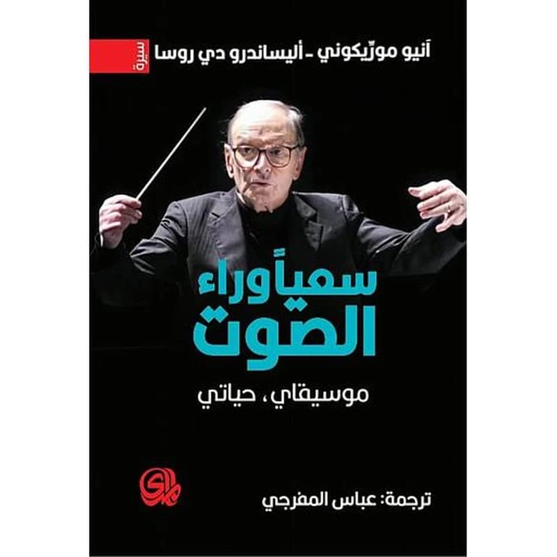 سعيا وراء الصوت