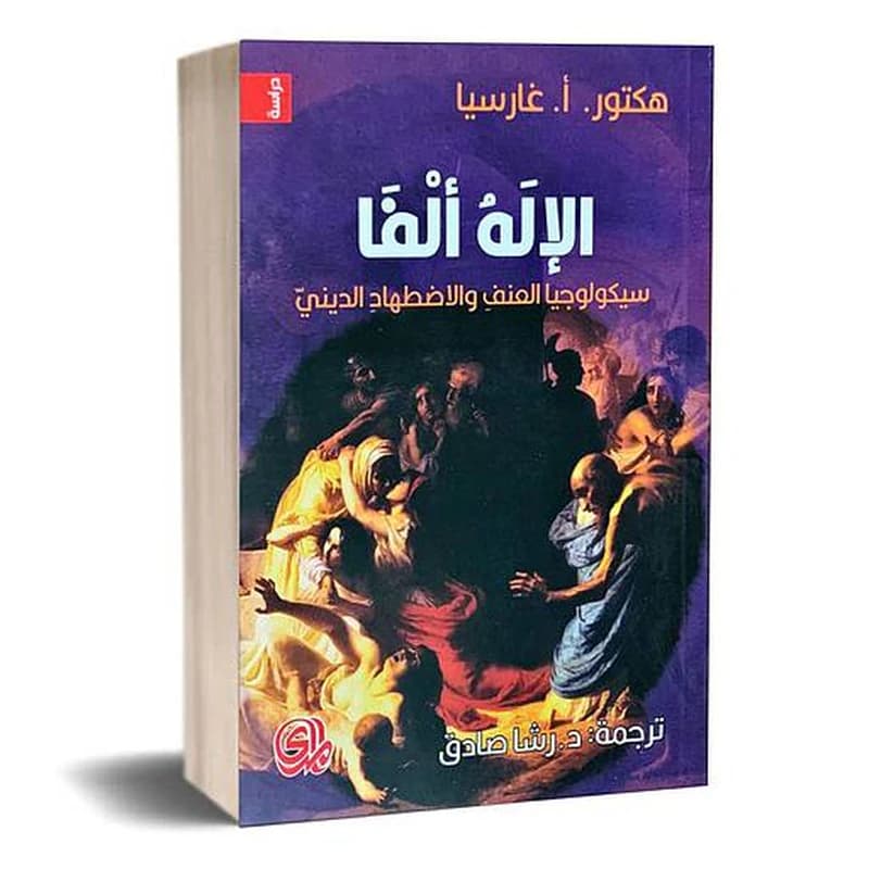 الاله الفا سيكولوجيا العنف والاضطهاد الديني