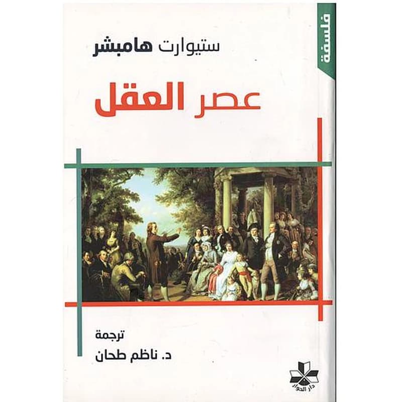 عصر العقل