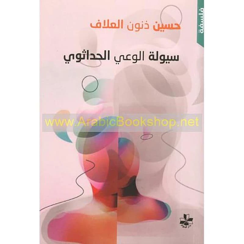 سيولة الوعي الحداثوي