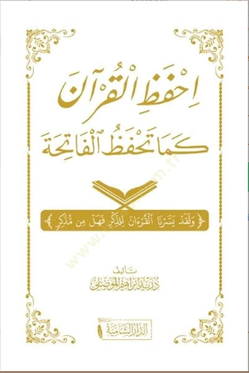 احفظ القرآن كما تحفظ الفاتحة