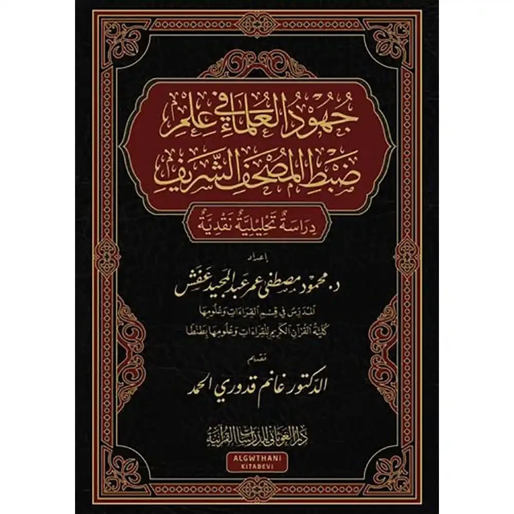 جهود العلماء في علم ضبط المصحف الشريف