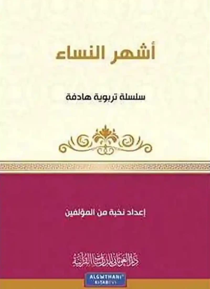 أشهر النساء