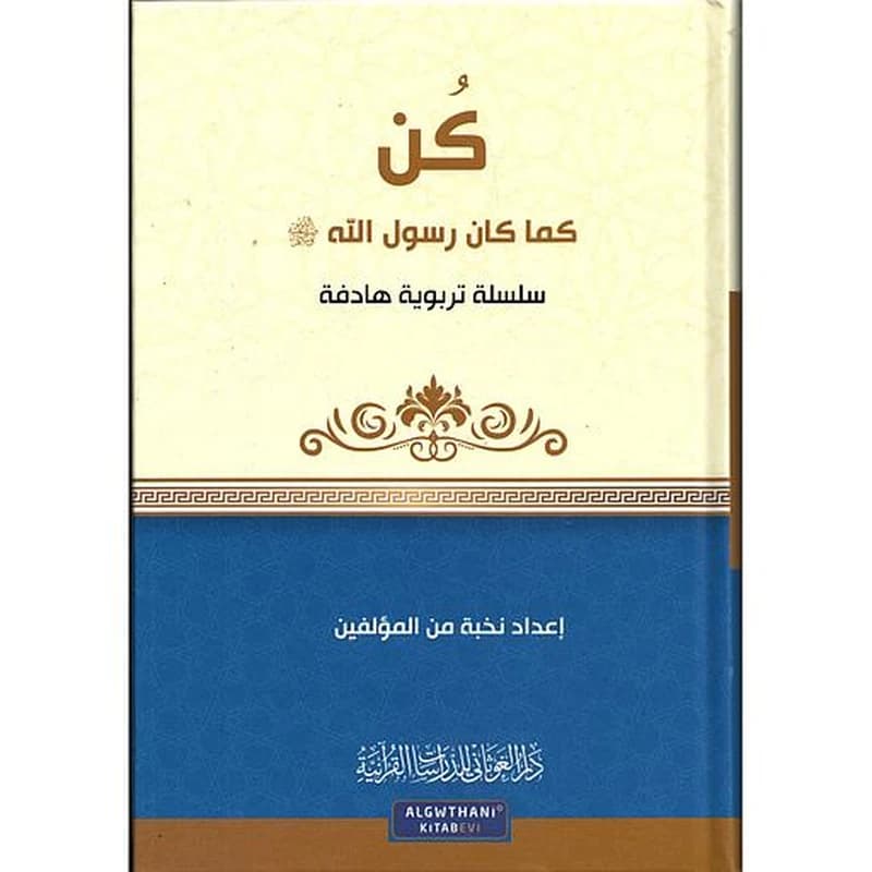 كن كما كان رسول الله