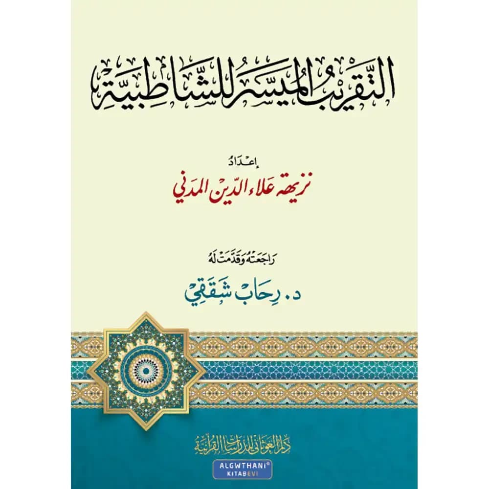 التقريب الميسر للشاطبية 20*28