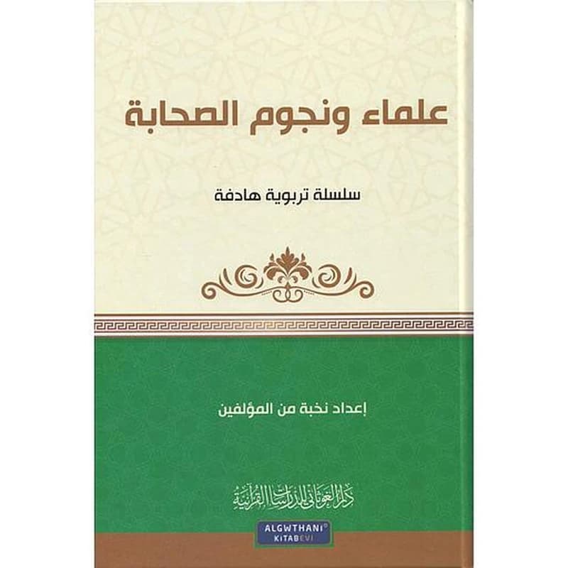علماء ونجوم الصحابة