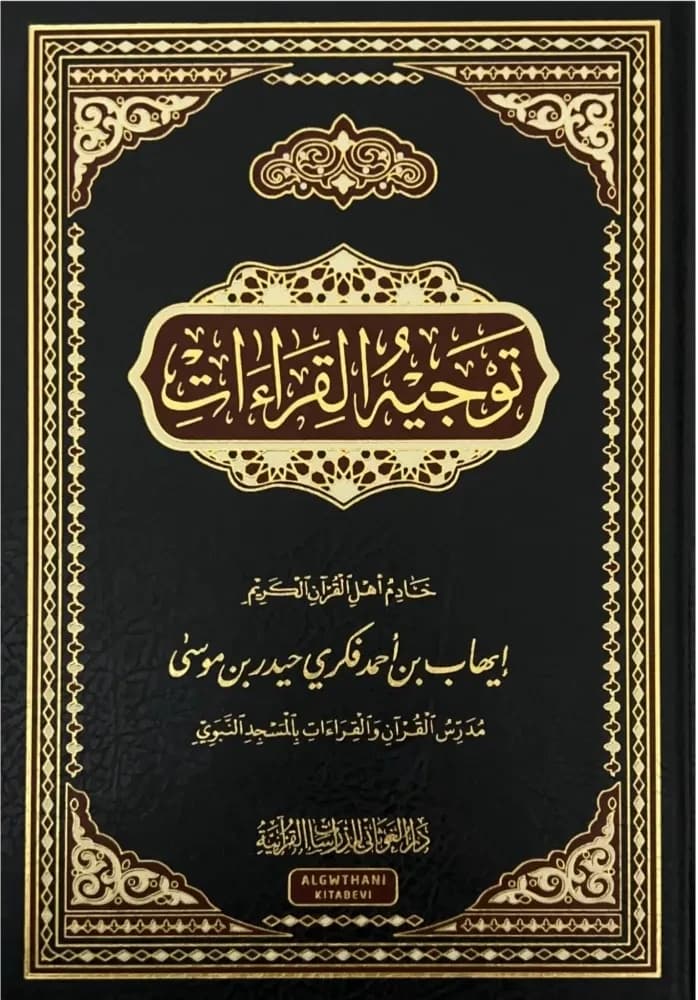 توجيه القراءات