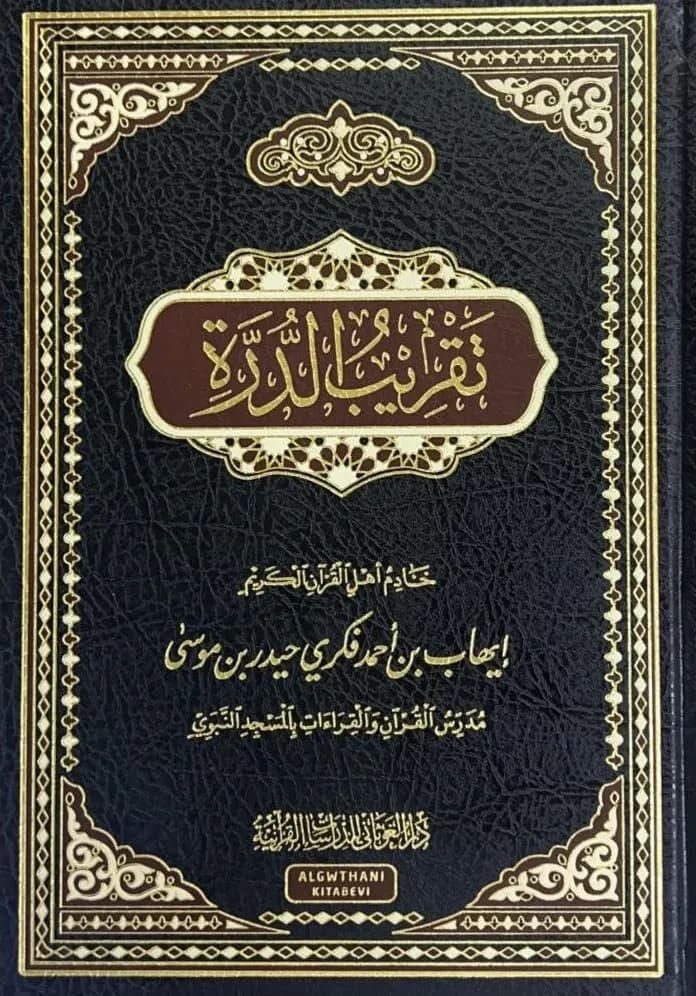 تقريب الدرة