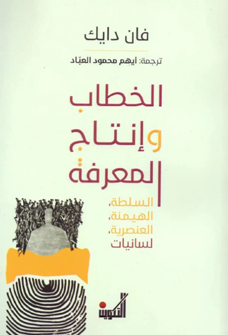 الخطاب وإنتاج المعرفة