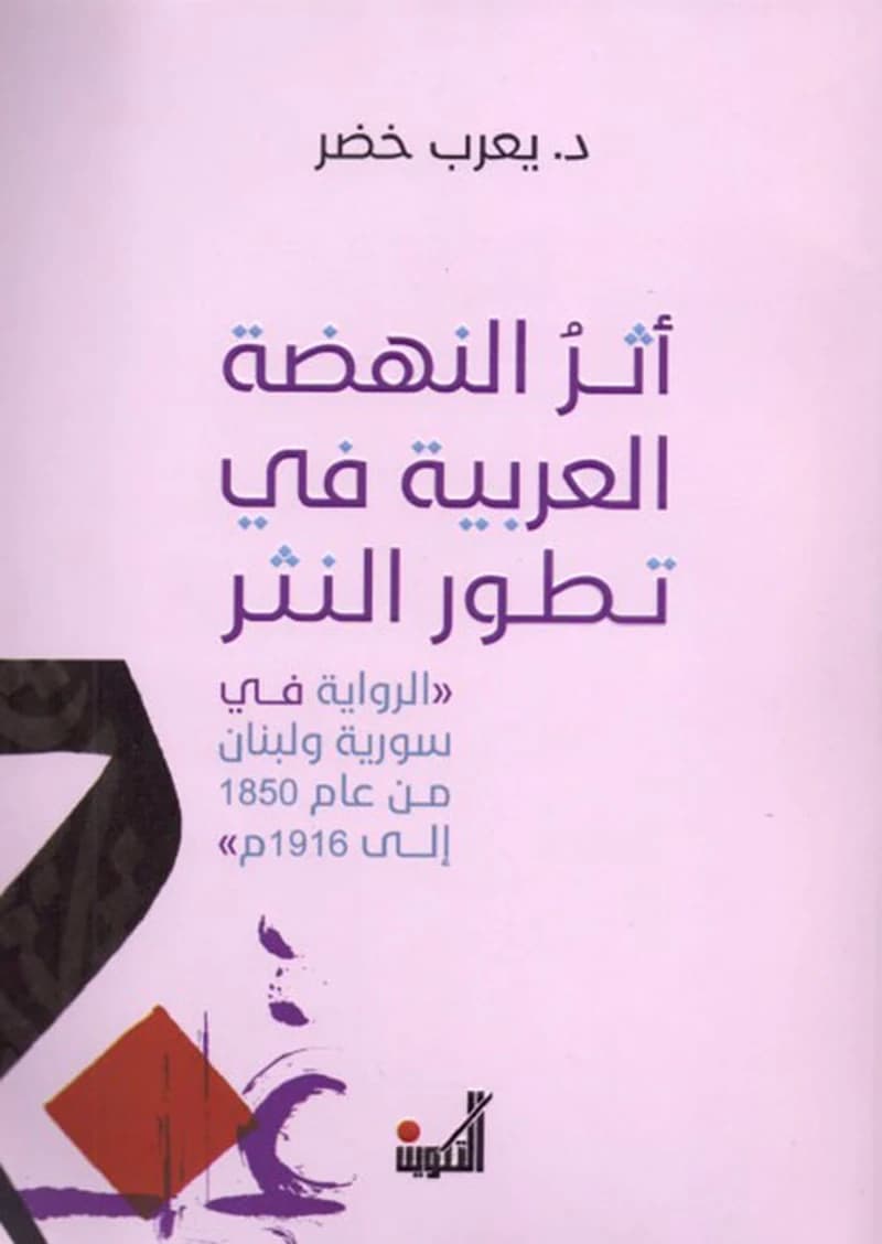 أثر النهضة العربية في تطور النثر (الرواية في سورية ولبنان من عام 1850 إلى 1916 م )