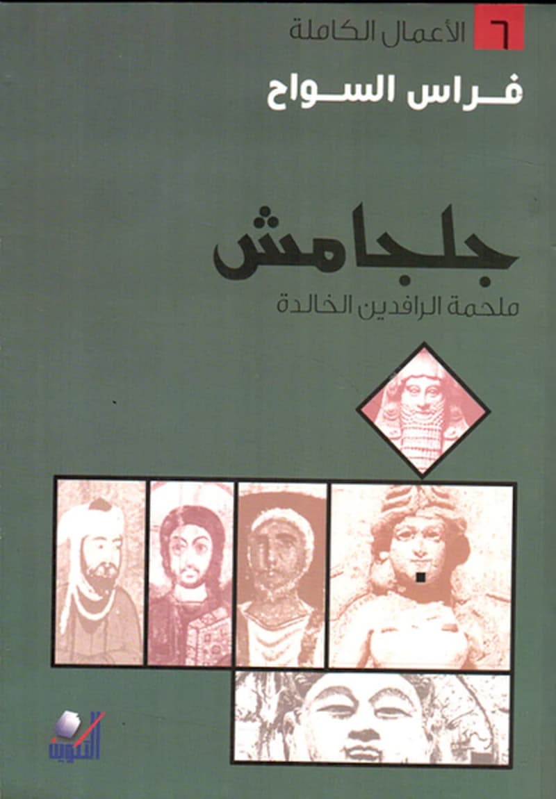 جلجامش ؛ ملحمة الرافدين الخالدة