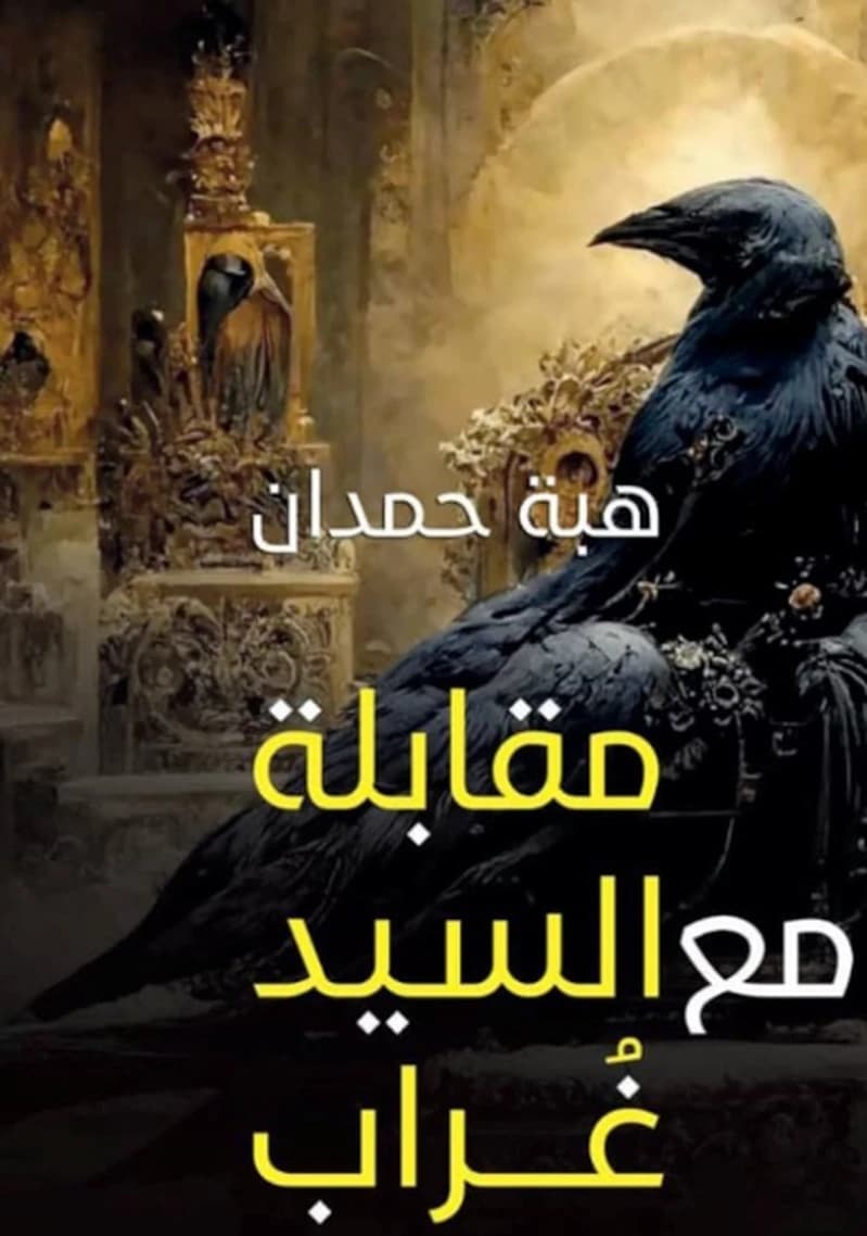 مقابلة مع السيد غراب