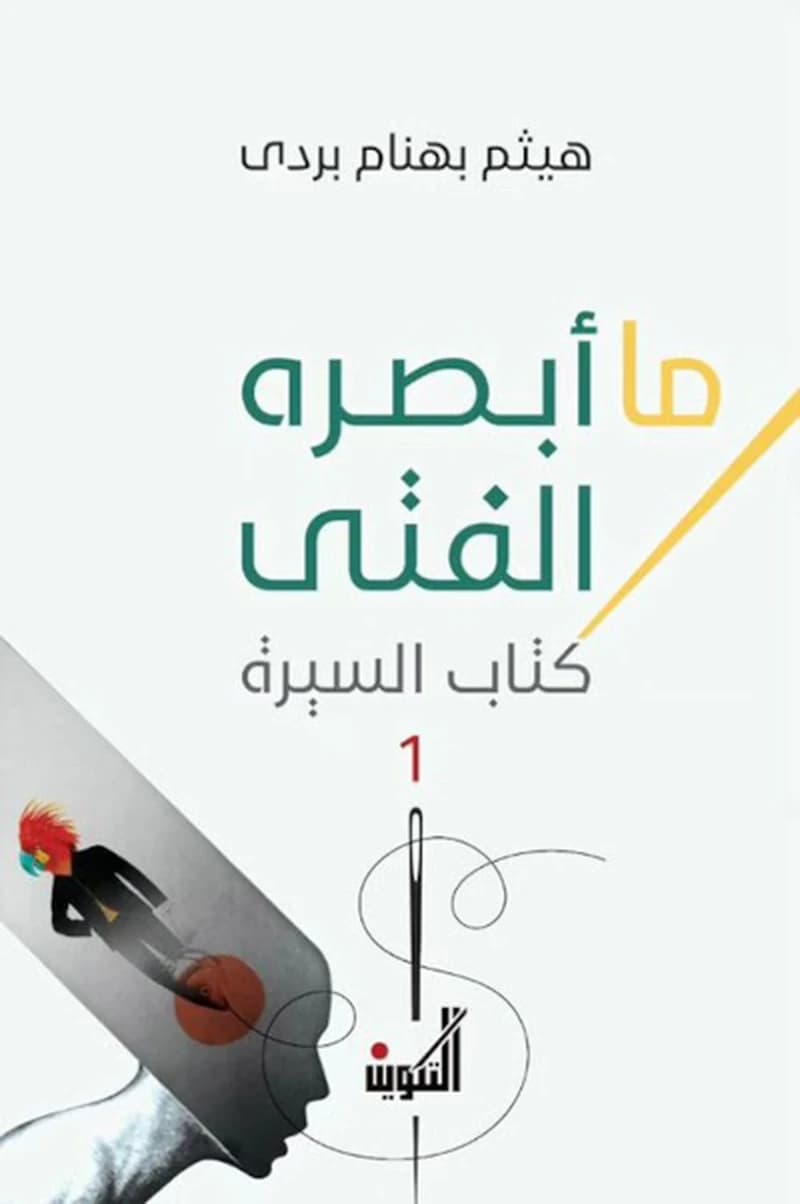 ما أبصره الفتى : كتاب السيرة
