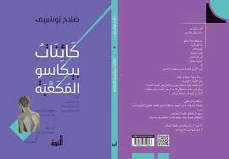 كائنات بيكاسو المكعبة