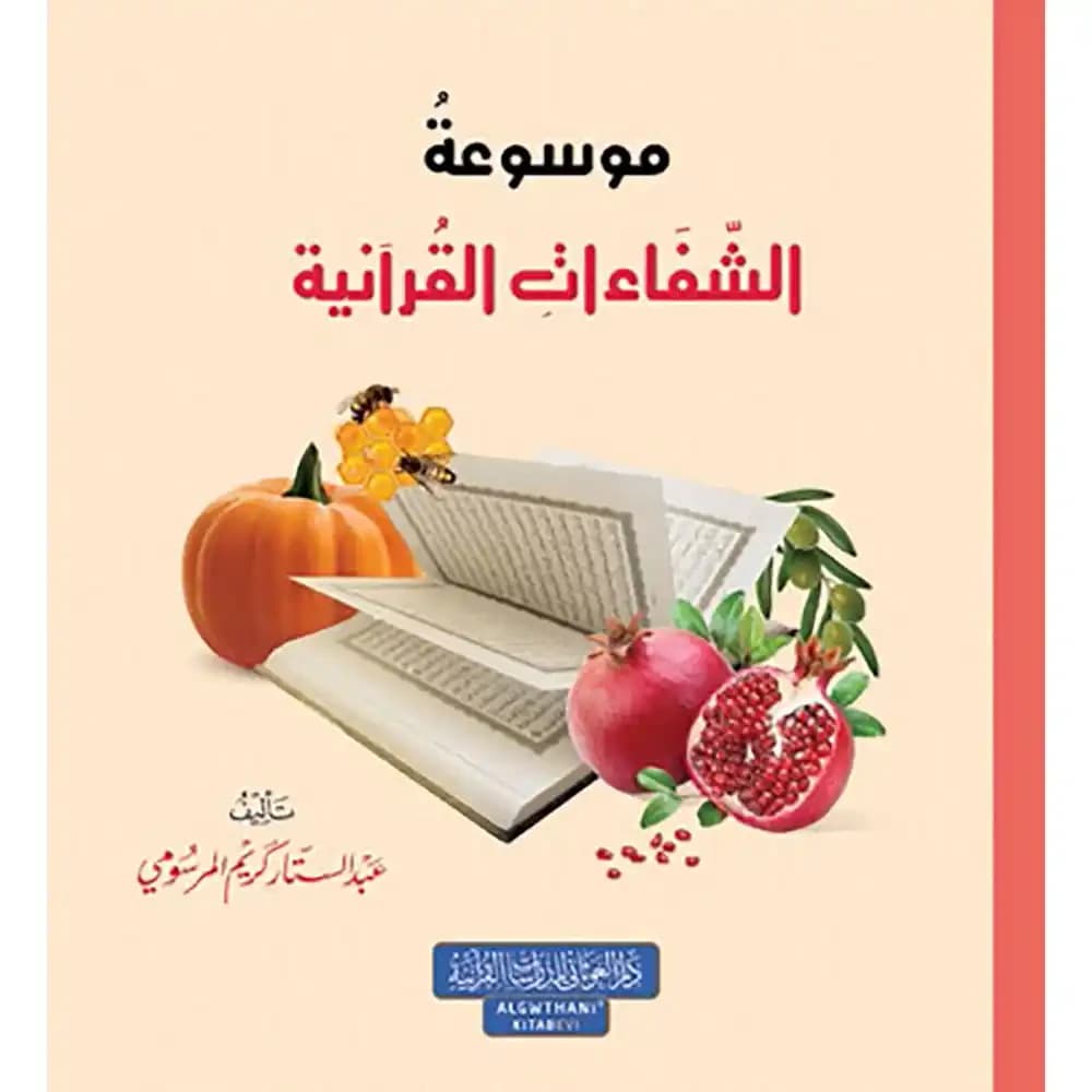 موسوعة الشفاءات في القرآن الكريم