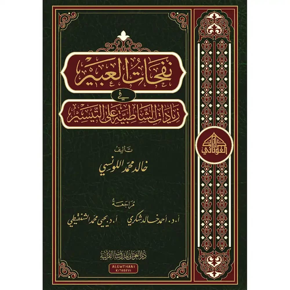 نفحات العبير زيادات الشاطبية على التيسير