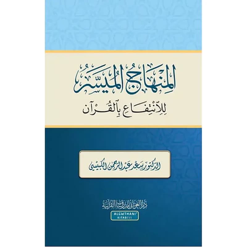 المنهاج الميسر للانتفاع بالقران