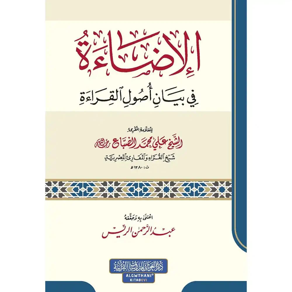 الإضاءة في بيان أصول القراءة – طبعة جديدة