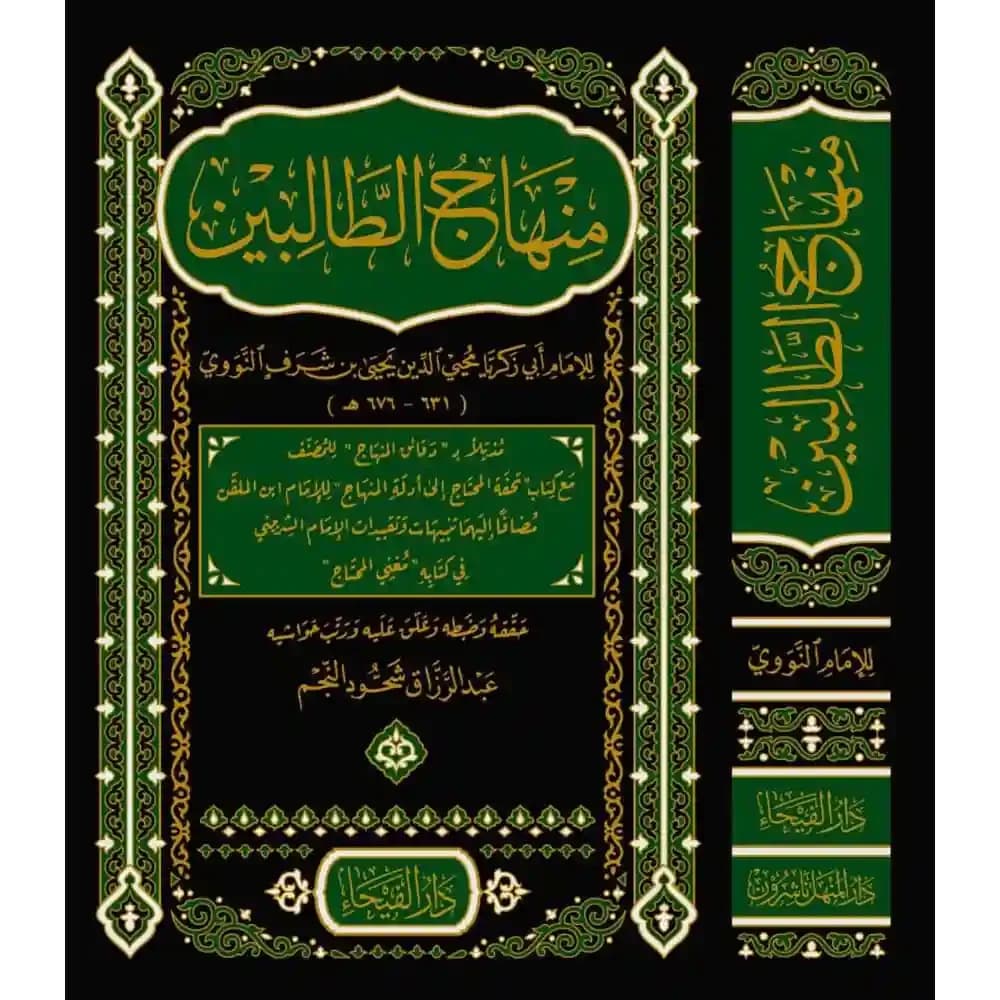 منهاج الطالبين – دار الفيحاء