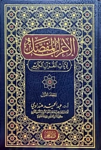 الإعراب المفصل لآيات القرآن الكريم 1