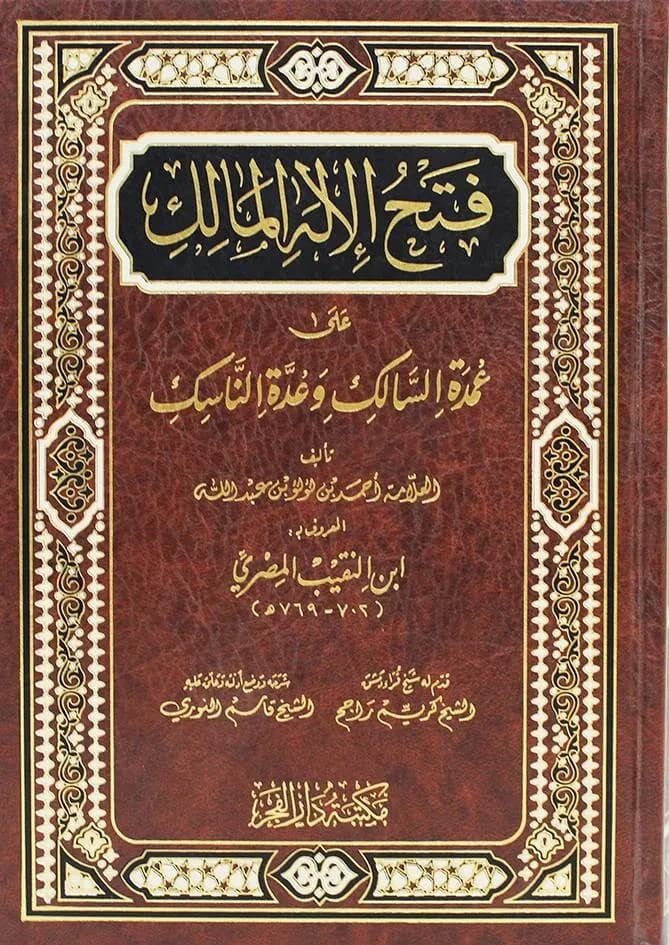 فتح الإله المالك على عمدة السالك