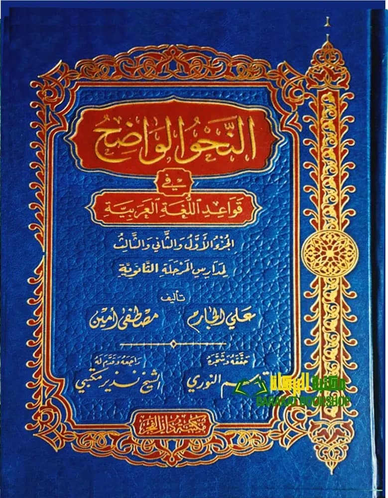 النحو الواضح – ثانوي