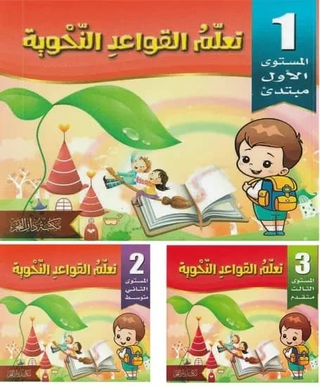 تعلم القواعد النحوية 1