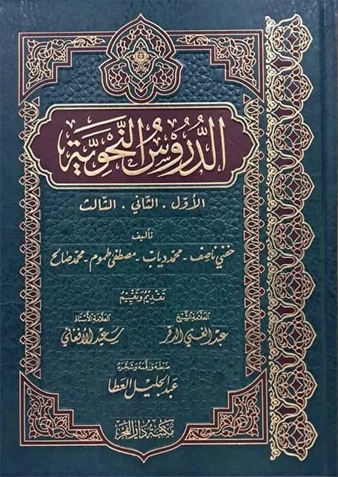 الدروس النحوية