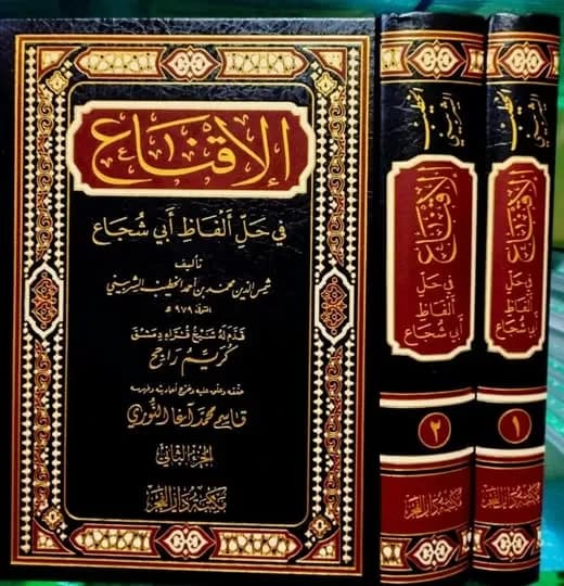 الإقناع في حل ألفاظ أبي شجاع 1