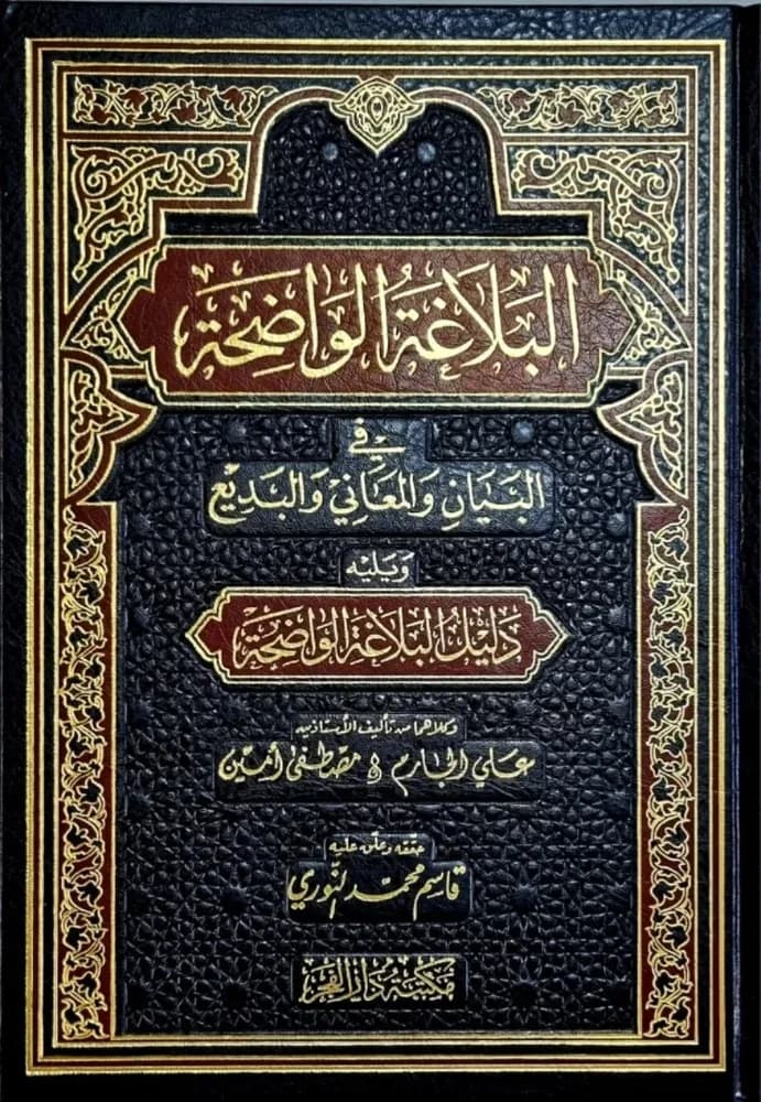 البلاغة الواضحة