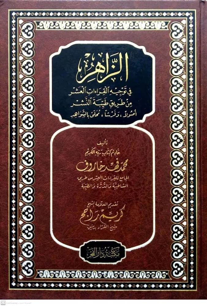 الزاهر في توجيه القراءات العشر