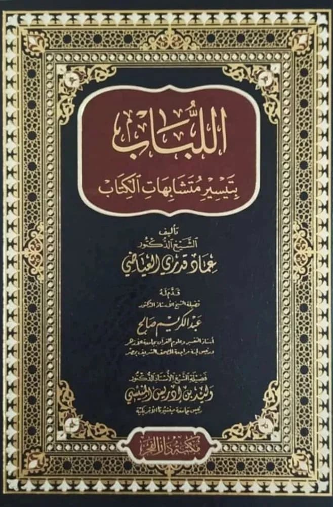 اللباب بتيسير متشابهات الكتاب