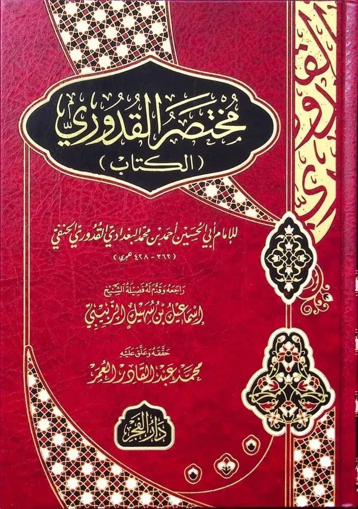 مختصر القدوري