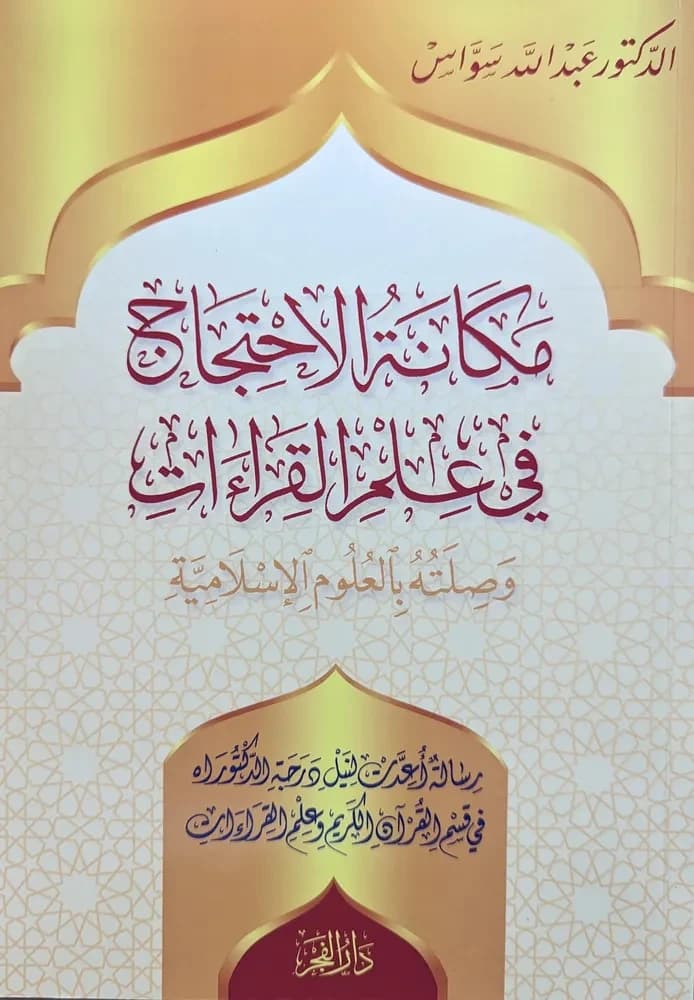 مكانة الاحتجاج في علم القراءات